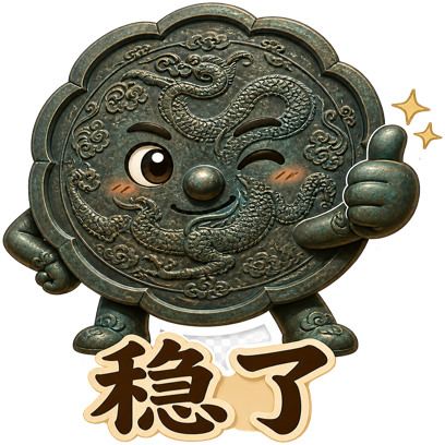 神兽贴纸