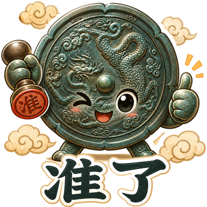 神兽贴纸